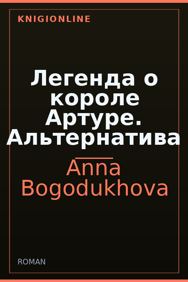 Обложка книги Легенда о короле Артуре. Альтернатива