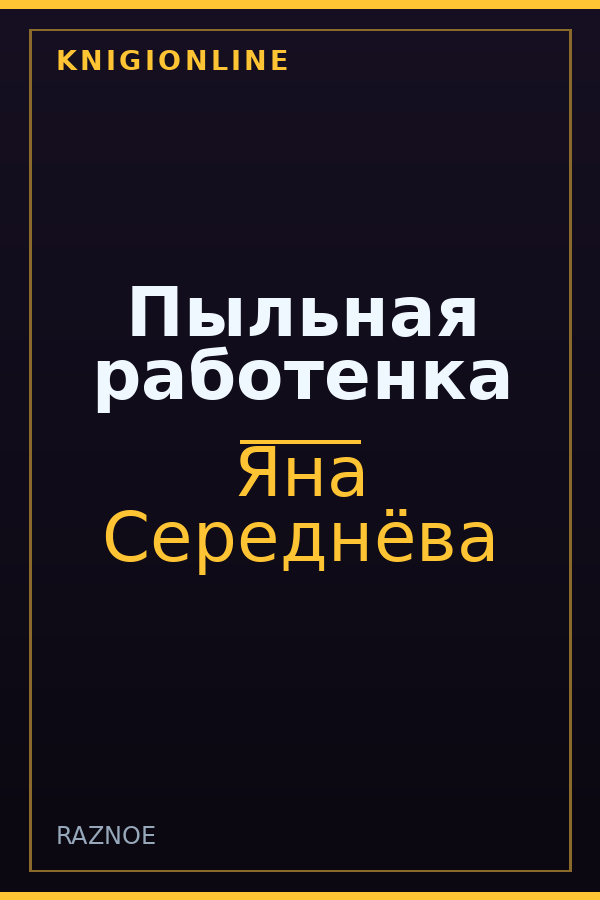 Обложка книги Пыльная работенка