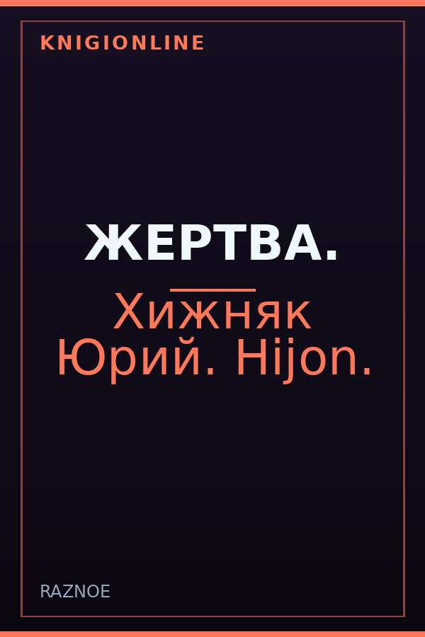 Обложка книги ЖЕРТВА.