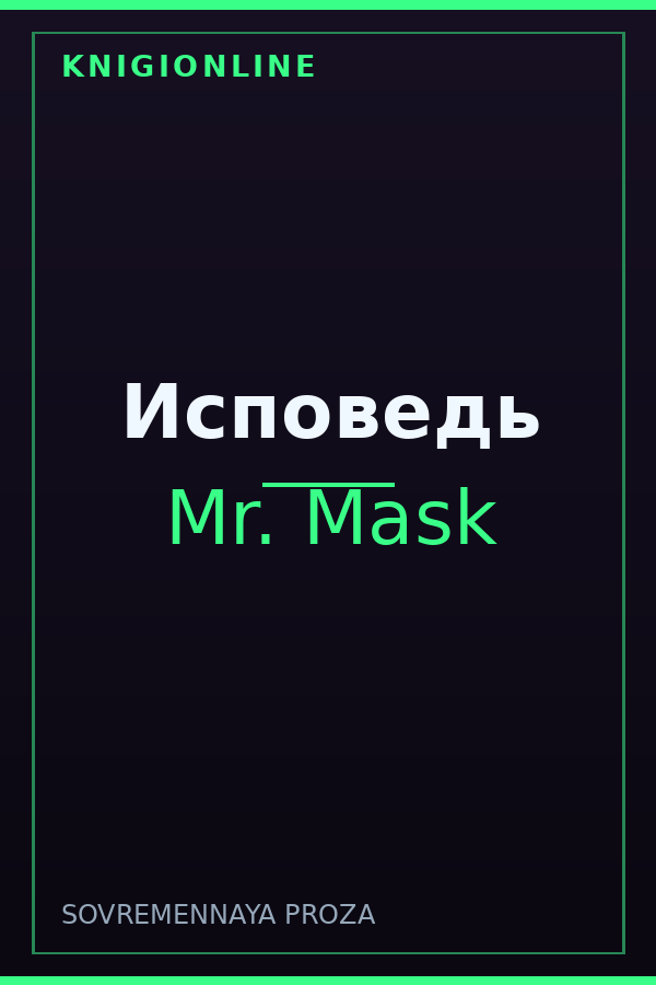 Обложка книги Исповедь
