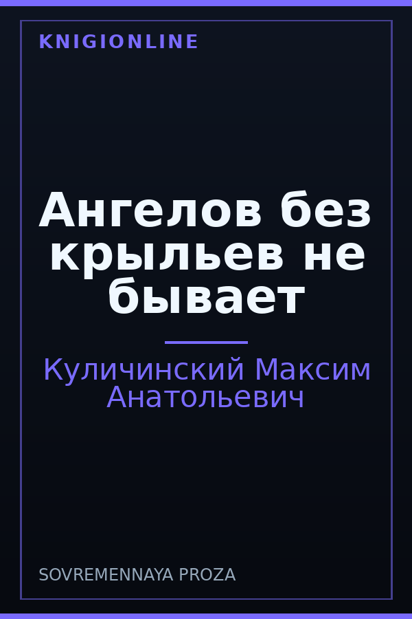 Обложка книги Ангелов без крыльев не бывает