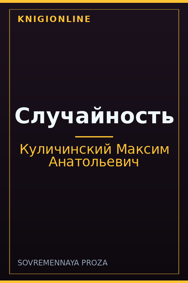 Обложка книги Случайность