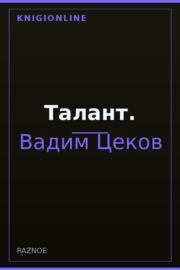 Обложка книги Талант.