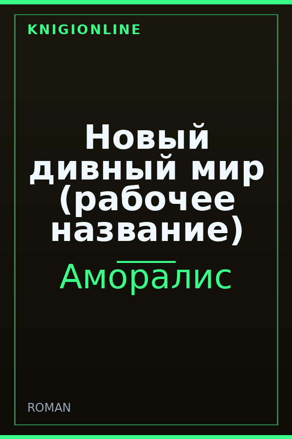 Обложка книги Новый дивный мир (рабочее название)