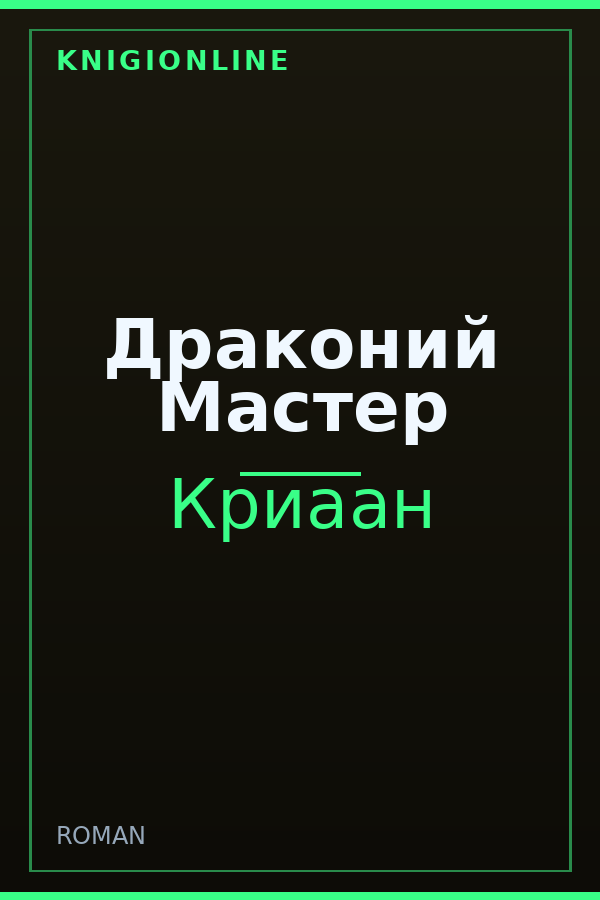 Обложка книги Драконий Мастер
