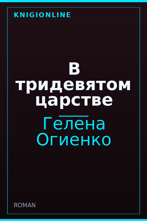 Обложка книги В тридевятом царстве