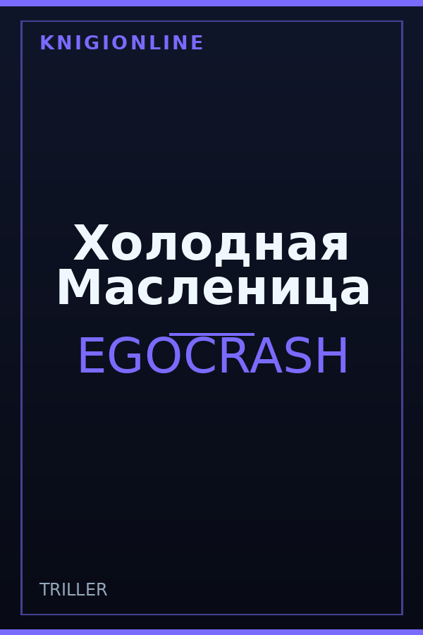 Обложка книги Холодная Масленица