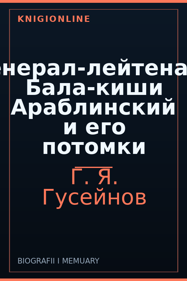 Обложка книги Генерал-лейтенант Бала-киши Араблинский и его потомки