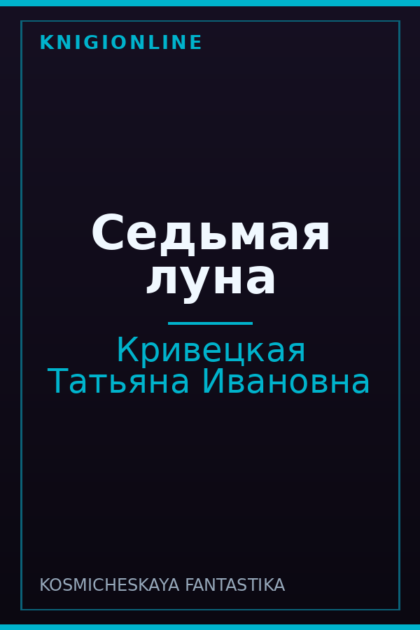 Обложка книги Седьмая луна