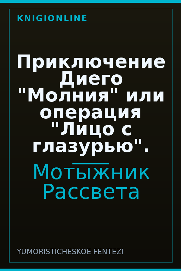 Обложка книги Приключение Диего "Молния" или операция "Лицо с глазурью".