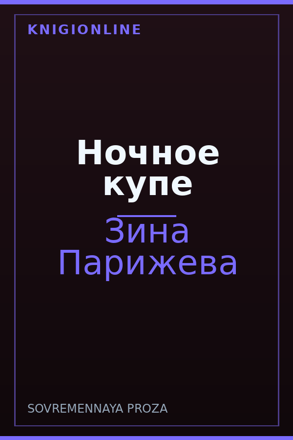 Обложка книги Ночное купе