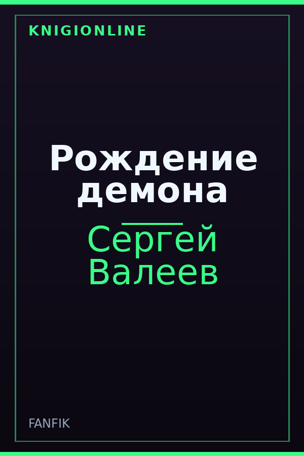 Обложка книги Рождение демона