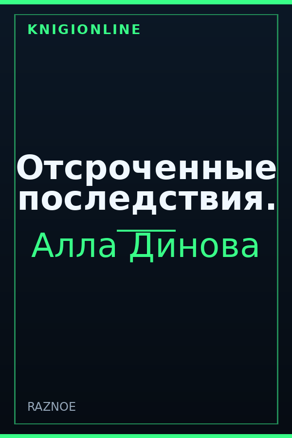 Обложка книги Отсроченные последствия.