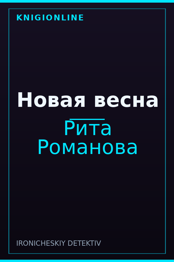 Обложка книги Новая весна