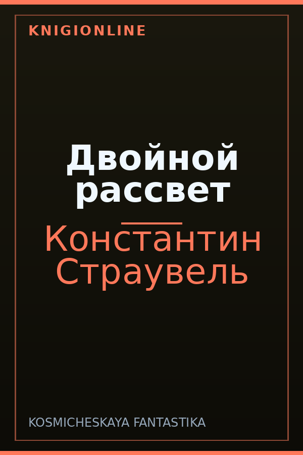Обложка книги Двойной рассвет