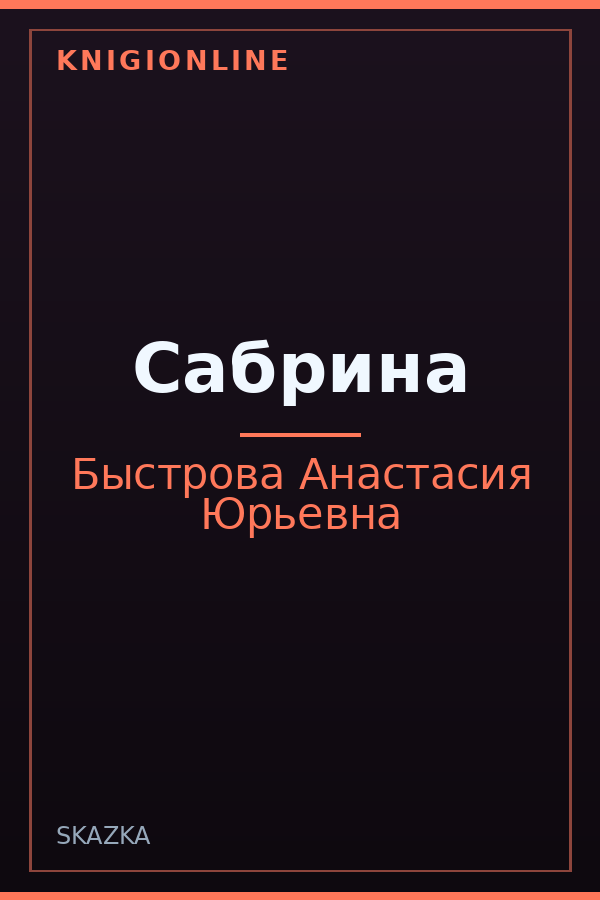 Обложка книги Сабрина