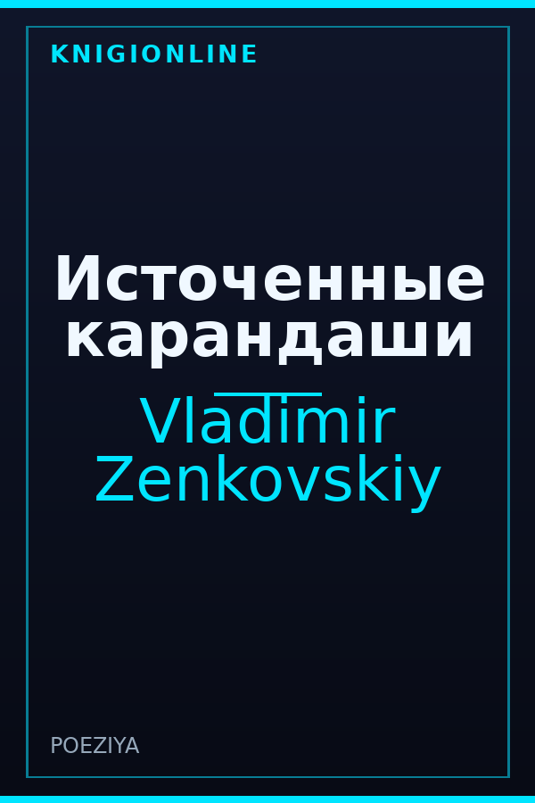 Обложка книги Источенные карандаши