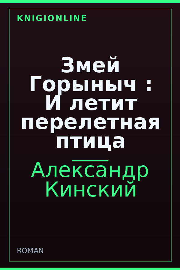 Обложка книги Змей Горыныч : И летит перелетная птица