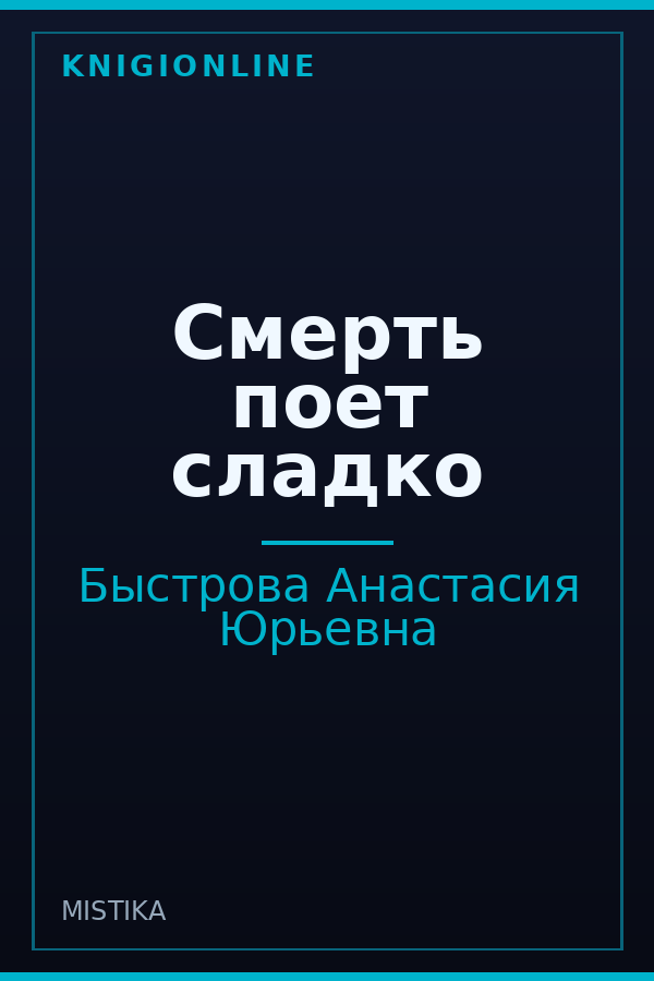 Обложка книги Смерть поет сладко