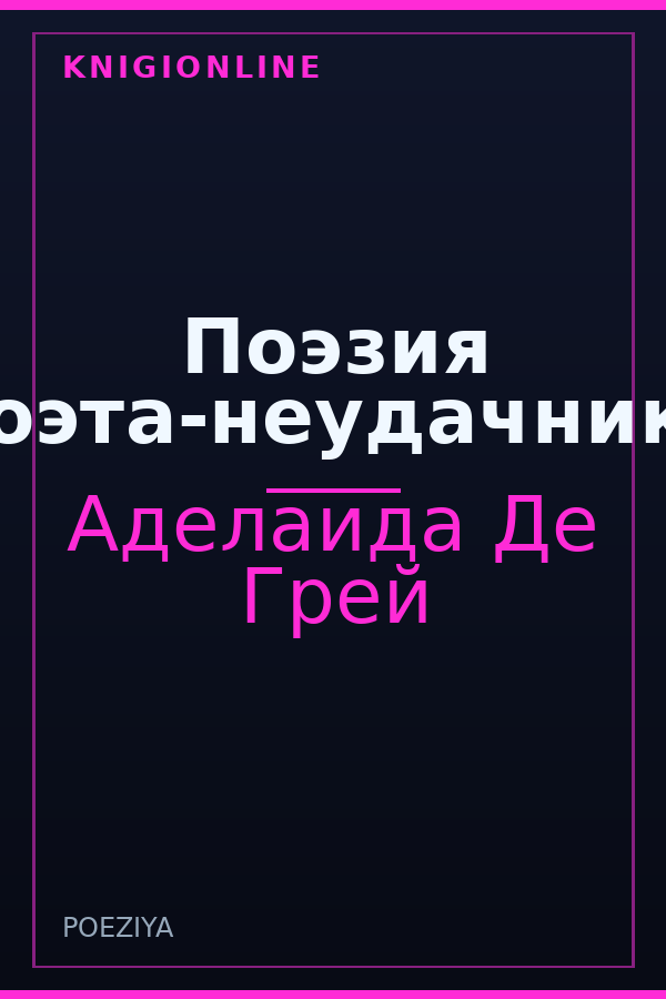 Обложка книги Поэзия поэта-неудачника