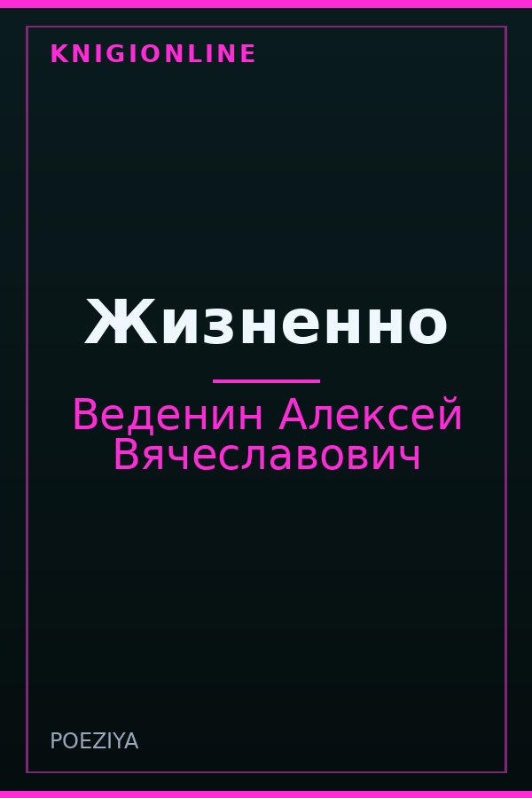 Обложка книги Жизненно