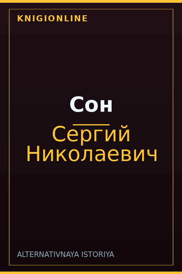 Обложка книги Сон