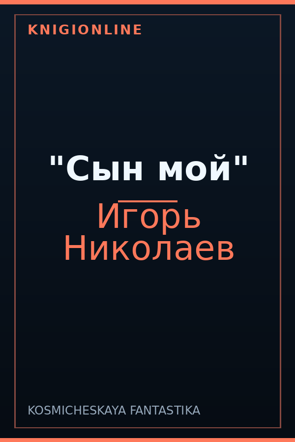 Обложка книги "Сын мой"
