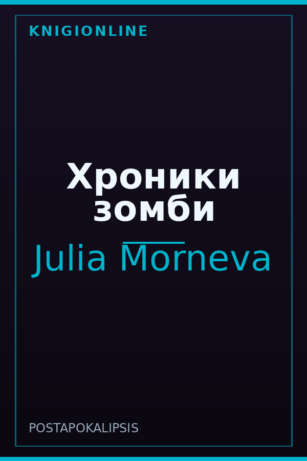 Обложка книги Хроники зомби