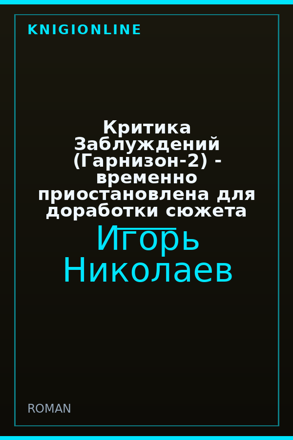 Обложка книги Критика Заблуждений (Гарнизон-2) - временно приостановлена для доработки сюжета