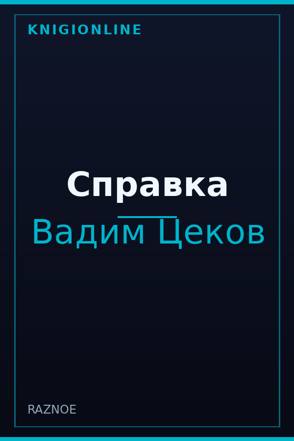 Обложка книги Справка