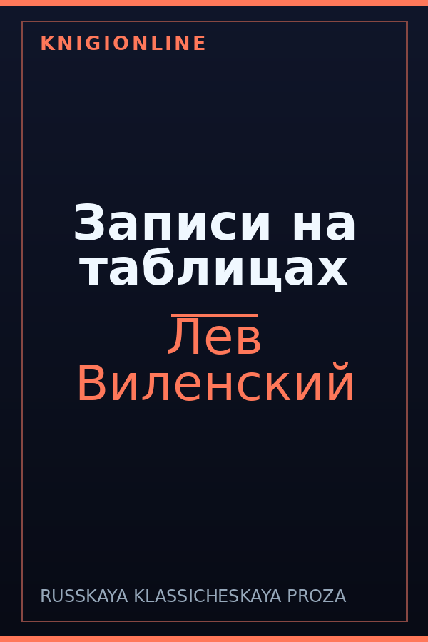 Обложка книги Записи на таблицах