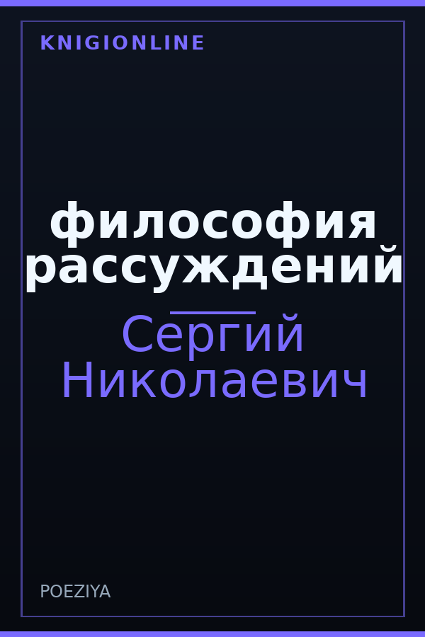 Обложка книги философия рассуждений