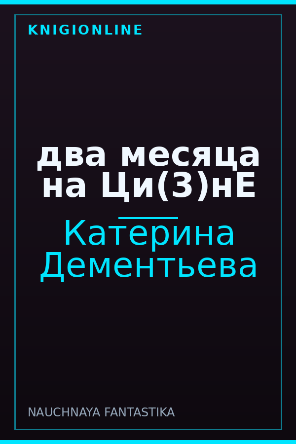Обложка книги два месяца на Ци(3)нЕ