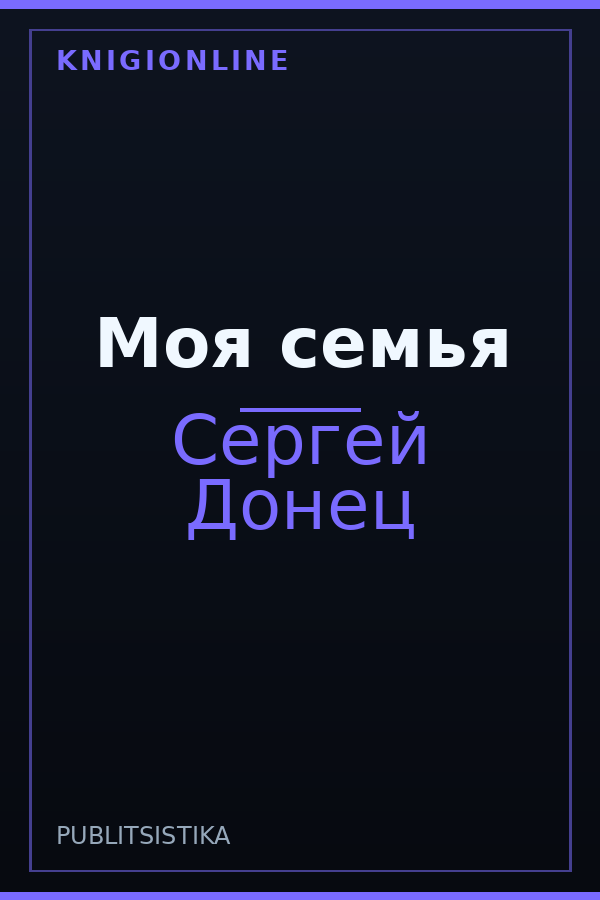 Обложка книги Моя семья