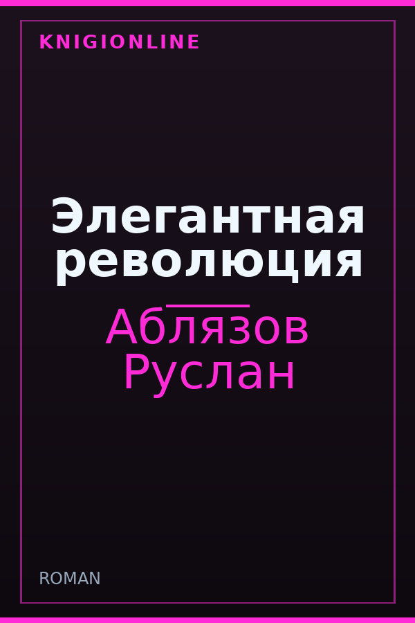 Обложка книги Элегантная революция