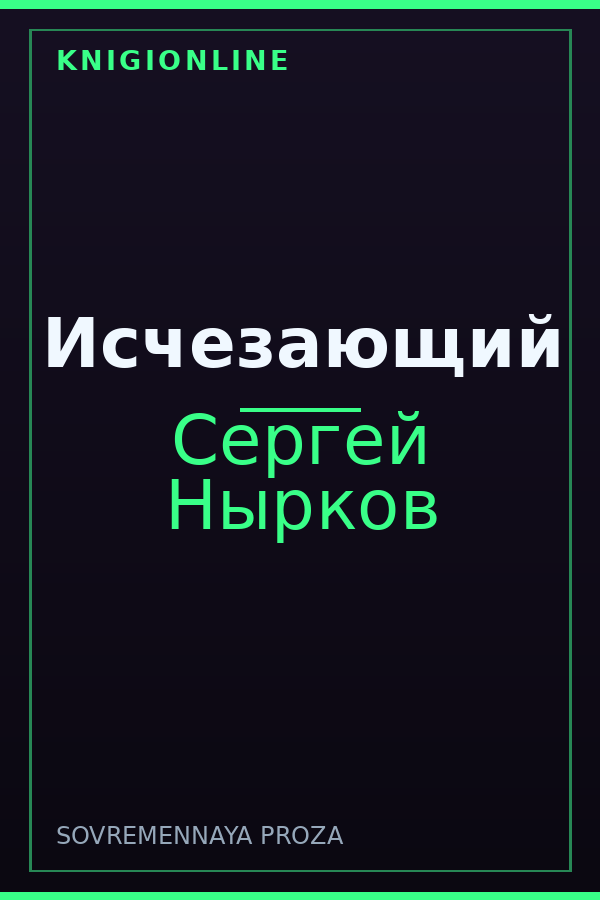 Обложка книги Исчезающий