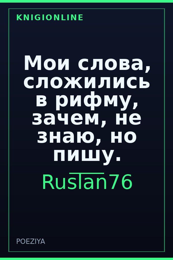 Обложка Мои слова, сложились в рифму, зачем, не знаю, но пишу.