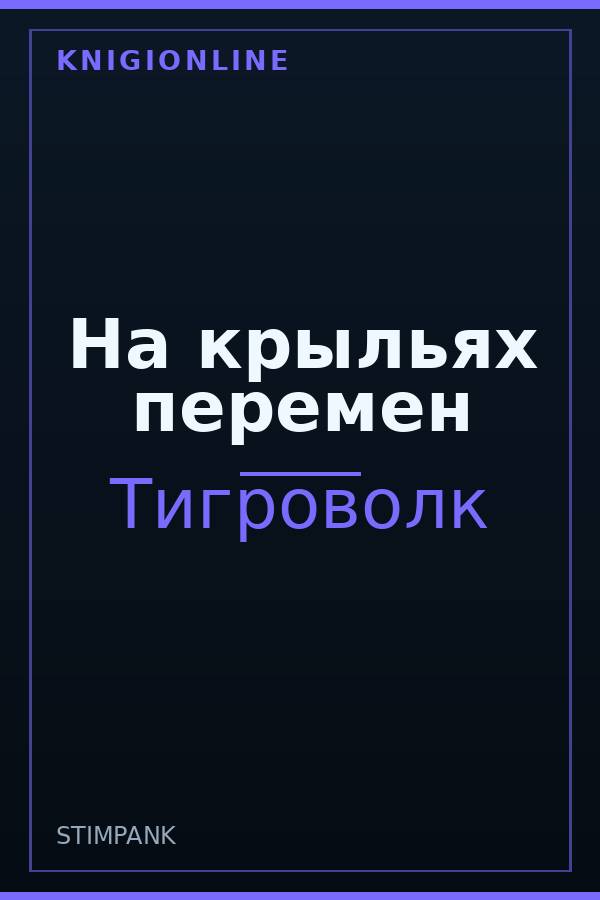 Обложка книги На крыльях перемен
