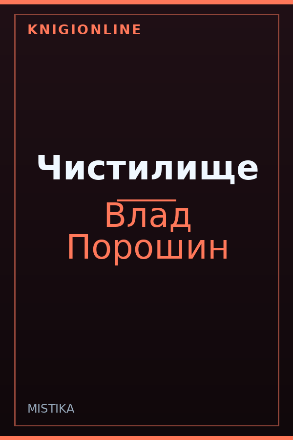 Обложка книги Чистилище