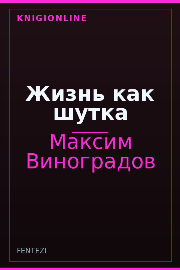 Обложка Жизнь как шутка
