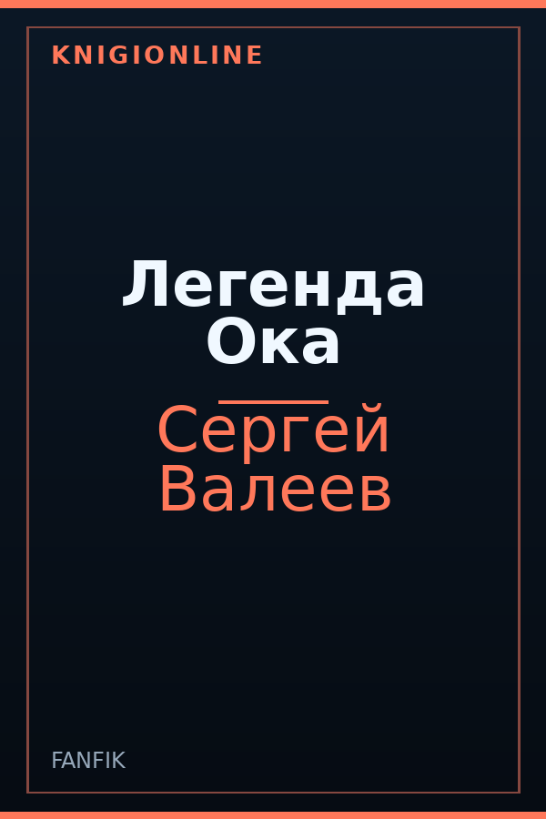 Обложка книги Легенда Ока