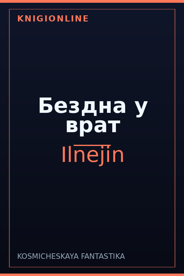 Обложка книги Бездна у врат