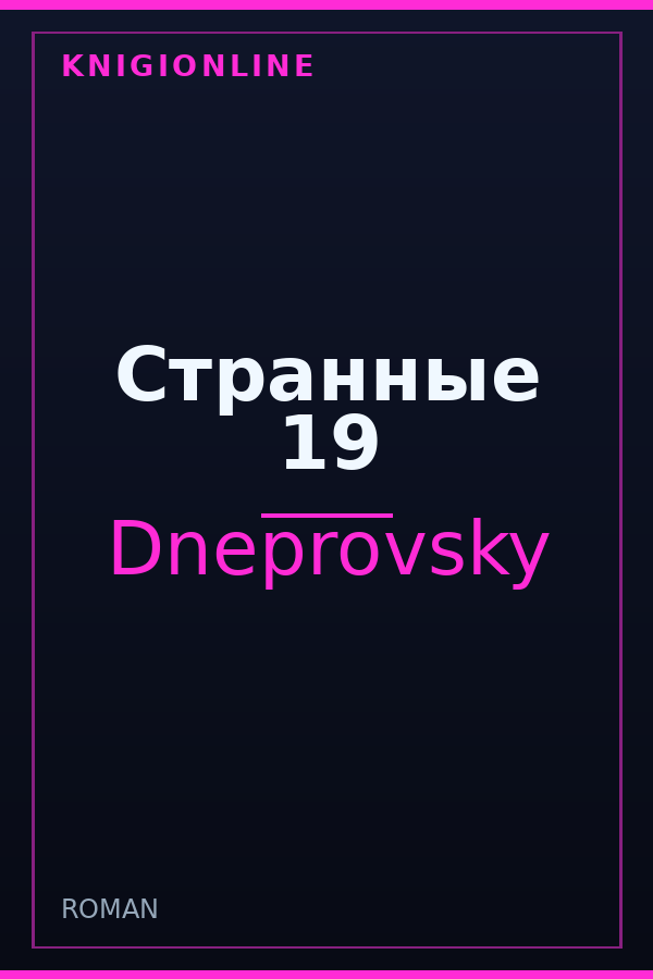 Обложка книги Странные 19