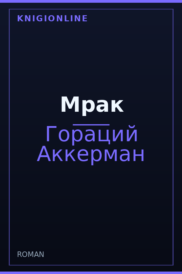 Обложка книги Мрак