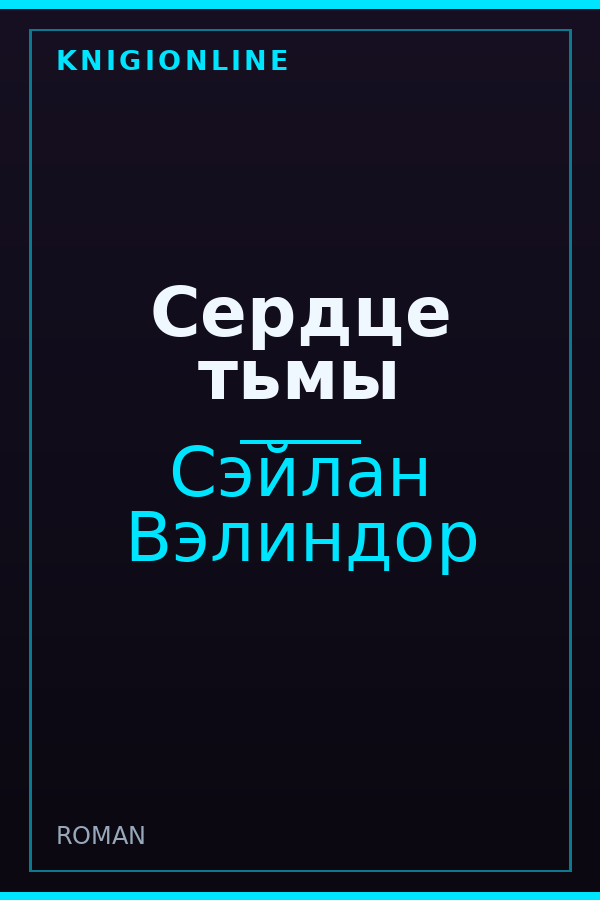 Обложка книги Сердце тьмы
