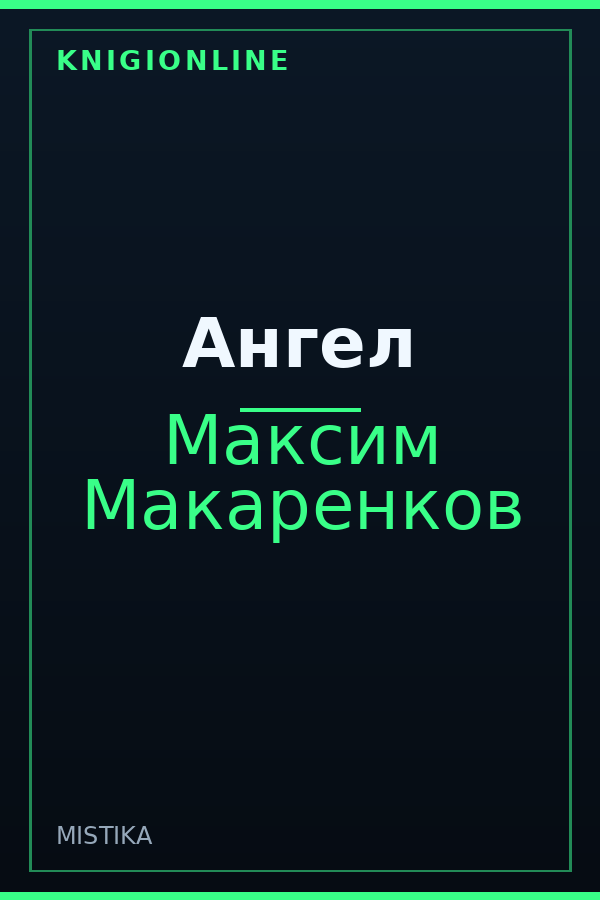 Обложка книги Ангел