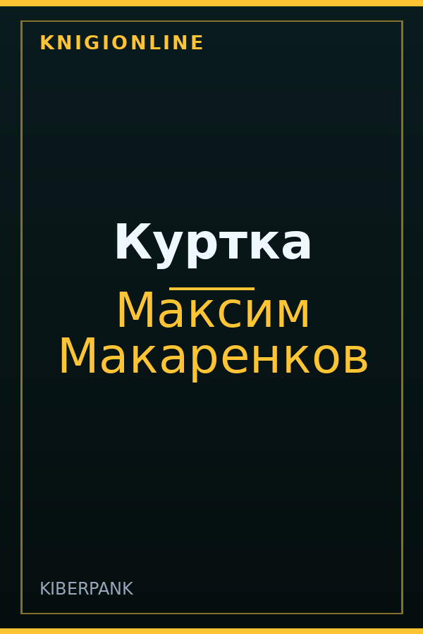 Обложка книги Куртка