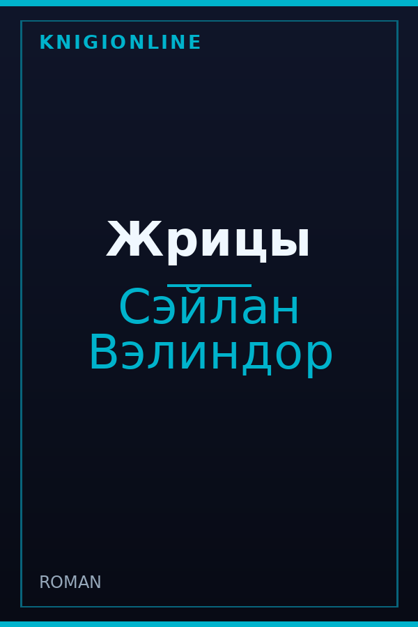 Обложка книги Жрицы