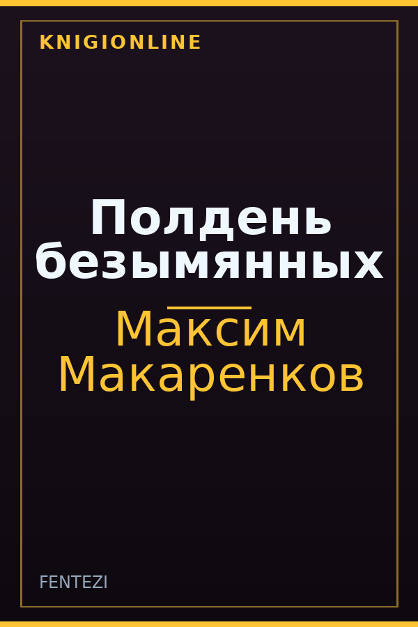 Обложка книги Полдень безымянных