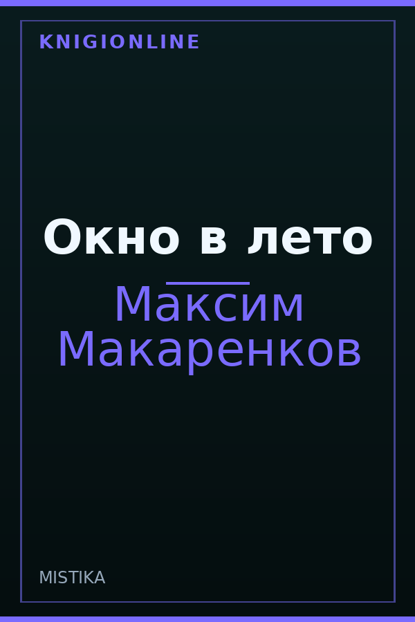 Обложка книги Окно в лето